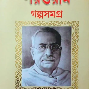 Parashuram Galpasamagra by Rajsekhar Basu || Patita Paban || পরশুরাম গল্পসমগ্র ||রাজশেখর বসু