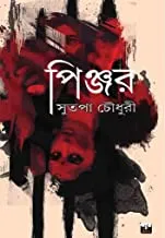 PINJOR || পিঞ্জর