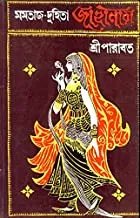 Mamtaj Duhita Jahaanara || মমতাজ দুহিতা জাহানারা