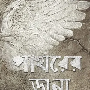 PATHARER DANA || PRACHET GUPTA