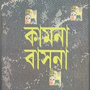 Kamana Basana ll Sankar