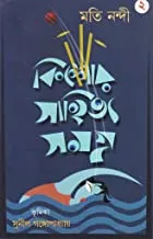 Kishore Sahitya Samagra Vol 2 || কিশোর সাহিত্য সমগ্র খন্ড ২
