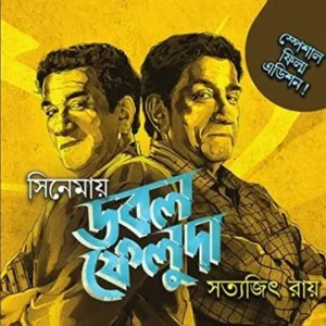 Cinemay Double Feluda || সিনেমায় ডবল ফেলুদা
