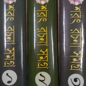 Sarat Rachana Samagra 3 Set Combo | Saratchandra Chattapodhyay | শরৎ রচনাসমগ্র ৩ খণ্ড একত্রে | শরৎচন্দ্র চট্টোপাধ্যায়