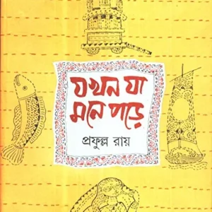Jakhan Ja Mone Pore ll Prafulla Roy