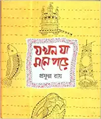 Jakhon Ja Mone Pore || Prafulla Roy