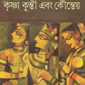 Krishna Kunti Ebong Kounteya || Nrisingha Prasad Bhaduri || কৃষ্ণ কুন্তি এবং কৌন্তেয় || নৃসিংহ প্রসাদ ভাদুড়ী