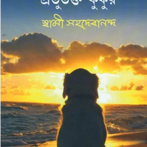 Adhyatma Jogot o Jibone Prabhubhokto Kukur || Swami Sahadebananda || অধ্যাত্ম জগত ও জীবনে প্রভুভক্ত কুকুর || স্বামী সহদেবানন্দ