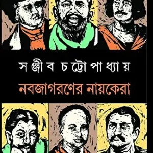 Nobojagoroner Nayokera  || Sanjib Chottopadhyay || নবজাগরণের নায়কেরা || সঞ্জীব চট্টোপাধ্যায়
