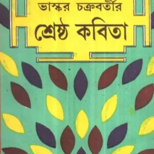 Srestha Kabita || Bhaskar Chakraborty