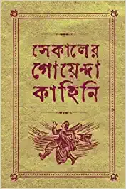 SEKALER GOYENDA KAHINI VOL 3 || ARINDAM DASGUPTA || সেকালের গোয়েন্দা কাহিনি খণ্ড ৩|| অরিন্দম দাশগুপ্ত