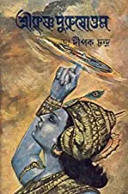 Sri Krishna Purusottam || শ্রীকৃষ্ণ পুরুষোত্তম