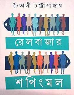 RAILBAZAR SHOPPINGMALL || রেলবাজার শপিংমল
