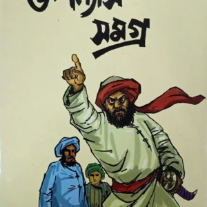 UPANYAS SAMAGRA VOL 2. || SHAILEN GHOSH