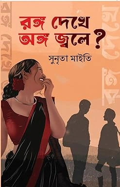 Rango Dekhe Ango Jwoley? || Sunrita Maity || রঙ্গ দেখে অঙ্গ জ্বলে? || সুনৃতা মাইতি