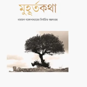 Muhurta Katha || Narayan Gangopadhay