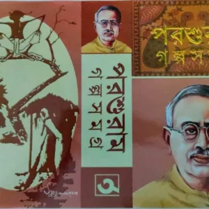 Parashuram Galpa Samagra || Rajsekhar Basu