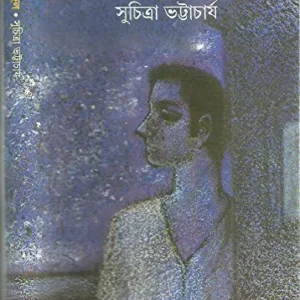 Aynamahal || Suchitra Bhattacharya || আয়নামহল || সুচিত্রা ভট্টাচার্য
