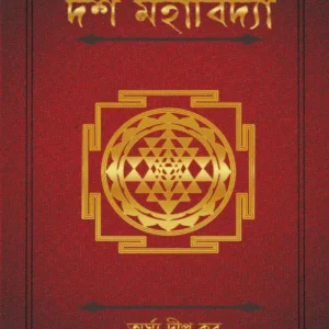 Shaktadarshan O Dashmahabidya | Argha Dipta Kar | শাক্ত দর্শন ও দশ মহাবিদ্যা |