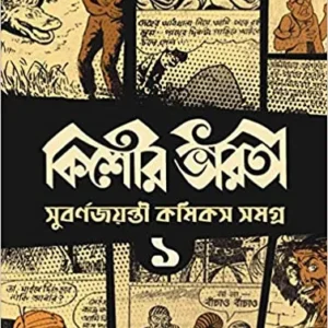 Kishore Bharati Suborno Jayanti Comics Samagra (Vol.1)  || কিশোর ভারতী সুবর্ণ জয়ন্তী কমিকস সমগ্র খণ্ড ১