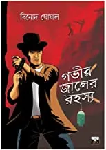 GOVIR JAALER RAHASYA || BINOD GHOSHAL || গভীর জলের রহস্য || বিনোদ ঘোষাল