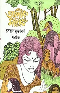 Alik Manush || অলীক মানুষ