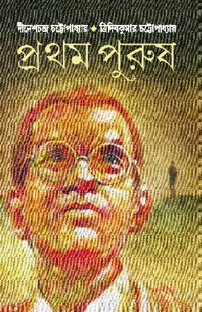 Pratham Purush  || প্রথম পুরুষ