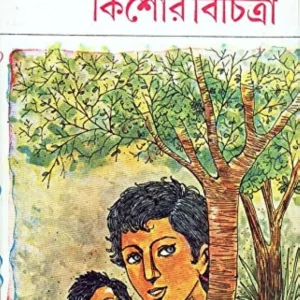 KISHORE BICHITRA || LEELA MAJUMDAR