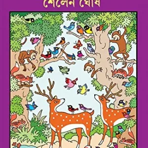 UPANYAS SAMAGRA VOL 3. || SHAILEN GHOSH || উপন্যাস সমগ্র খণ্ড ৩ || শৈলেন ঘোষ