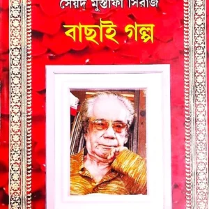 BACHAI GALPO || SYED MUSTAFA SIRAJ || বাছাই গল্প || সৈয়দ মুস্তাফা সিরাজ