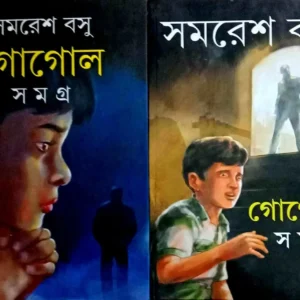 Gogol Samagra Combo Set Of 2 Volumes || গোগল সমগ্র  ২টি খণ্ড একত্রে