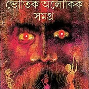 BHOUTIK ALOUKIK SAMAGRA || Bibhutibhashan Bandyopadhyay || ভৌতিক অলৌকিক সমগ্র || বিভূতিভূষণ বন্দ্যোপাধ্যায়