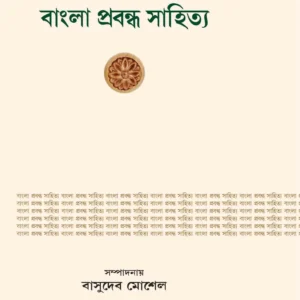 Bangla Prabandha Sahitya || BASUDEV MOSHEL
