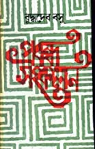 PRABANDHA SANKALAN || BUDDHADEB BASU || প্রবন্ধ সংকলন || বুদ্ধদেব বসু