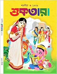 Shuktara Sharadiya 1429 || 2022 || শারদীয়া শুকতারা ১৪২৯ || ২০২২