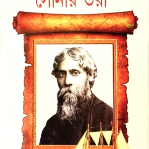Sonar Tari || RABINDRANATH TAGORE || সোনার তরী || রবীন্দ্রনাথ ঠাকুর ||