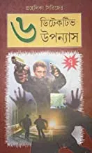 Prohelika Series || 6 Detective Upanyas || Volume 7 || প্রহেলিকা সিরিজ || ৬ গোয়েন্দা উপন্যাস খণ্ড ৭