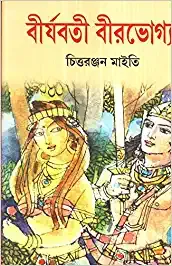 Birjaboti Birbhogya (1) || Chittaranjan Maity