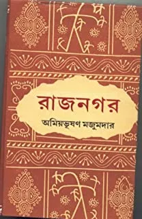 RAJNAGAR || রাজনগর
