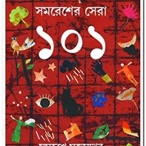Samaresher Sera 101 || সমরেশের সেরা ১০১