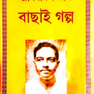 BACHAI GALPA || JIBANANANDA DAS || বাছাই গল্প || জীবনানন্দ দাশ