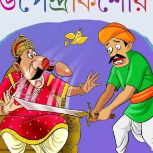 Chotoder Upendrakishore