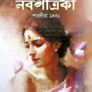 Sharadiya Nabapatrika ( Pujabarshiki ) 2024  || শারদীয়া নবপত্রিকা ( পূজাবার্ষিকী ) ১৪৩১