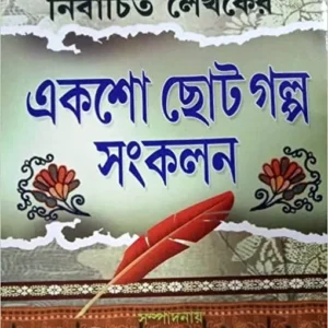 Nirbachito Lekhoker 100 Choto Golpo Sankalan