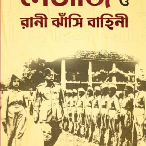 Netaji O Rani Jhanshi Bahini || Agamoni Lahiri