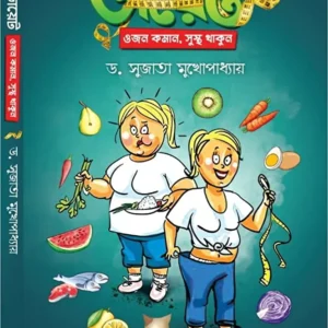 Diet- Ojon Koman, Sustho Thakun || Dr. Sujata Mukhopadhyay || ডায়েট ওজন কমান সুস্থ থাকুন || ডঃ সুজাতা মুখোপাধ্যায়