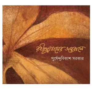 Rabindra Ganer Antarale রবীন্দ্রগানের অন্তরালে || Purnendu Bikash Sarkar