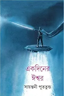 EKDINER ISHWAR || SAYANTANI PUTATANDU || একদিনের ঈশ্বর || সায়ন্তনী পূততুন্ড