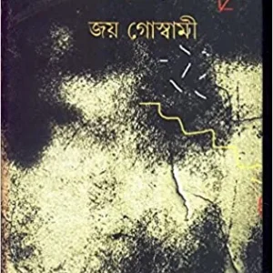 Bhagnangsa Nirnoy || Joy Goswami