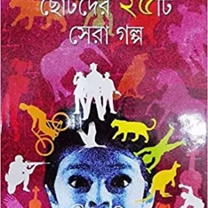 CHOTODER PANCHISTHI SERA GALPA || ASHAPURNA DEBI